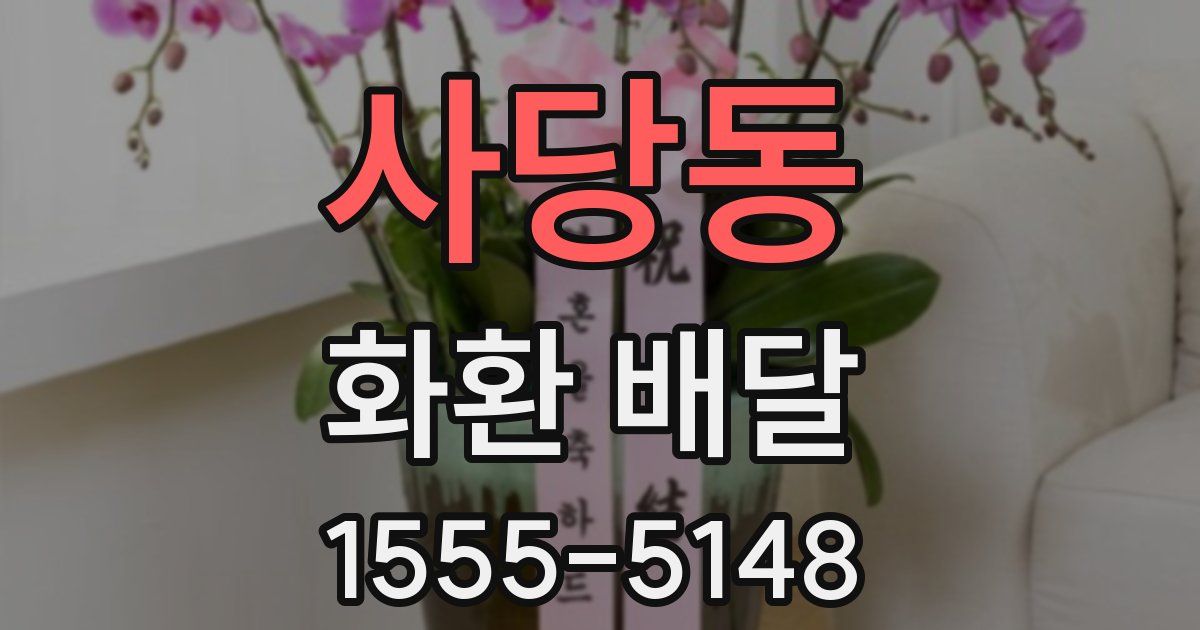 사당동 화환 배달