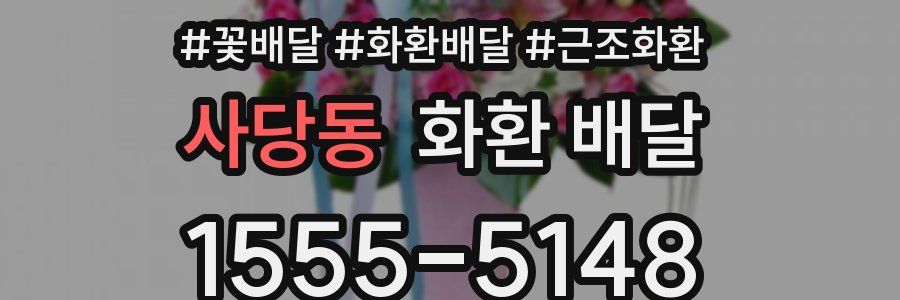 사당동 화환 배달