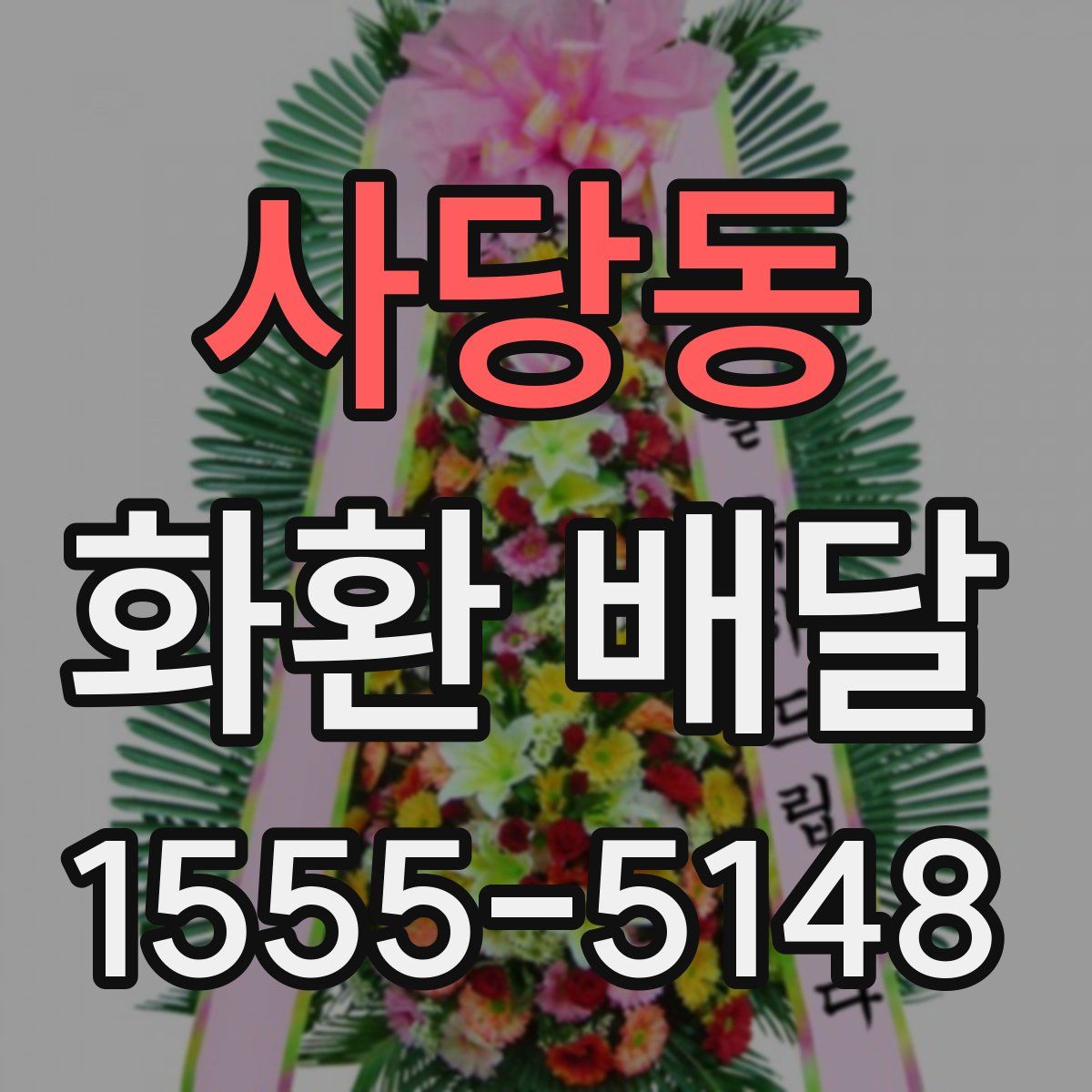 사당동 화환 배달