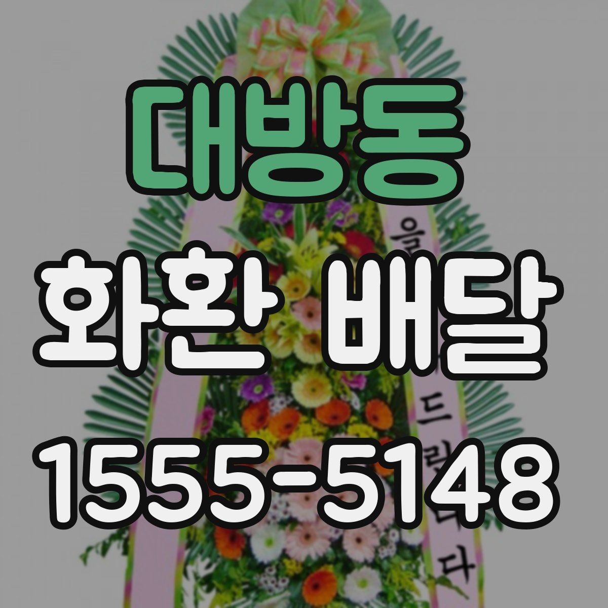 대방동 화환 배달 행사 규모에 맞는 수량과 배치 기준