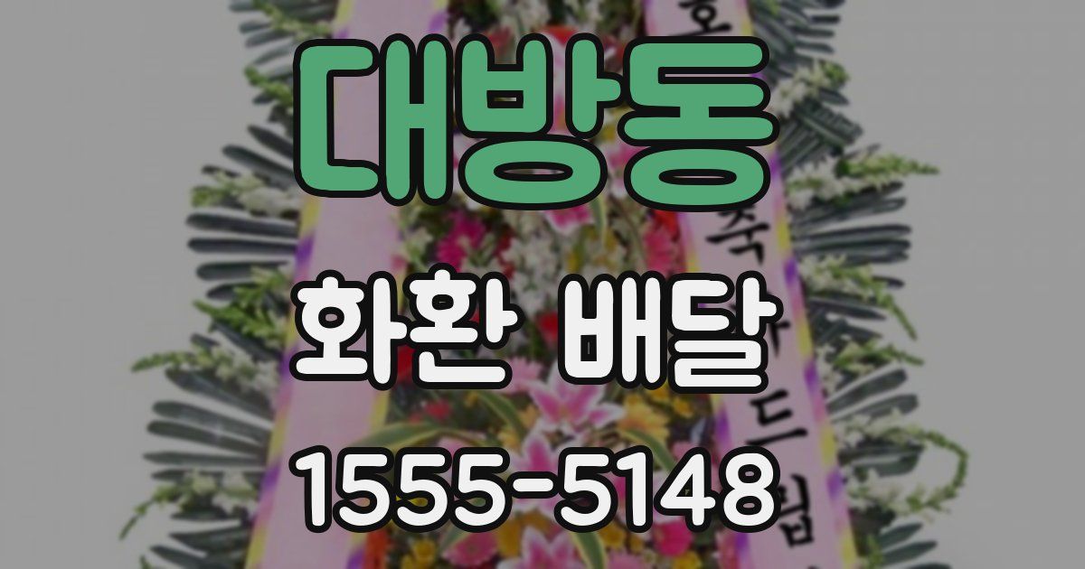 대방동 화환 배달
