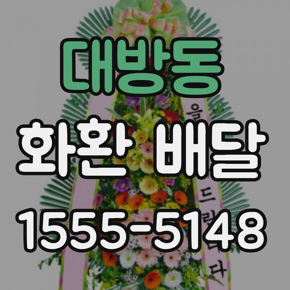 대방동 화환 배달