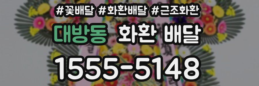 대방동 화환 배달