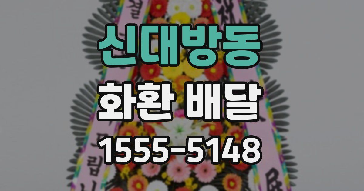 신대방동 화환 배달