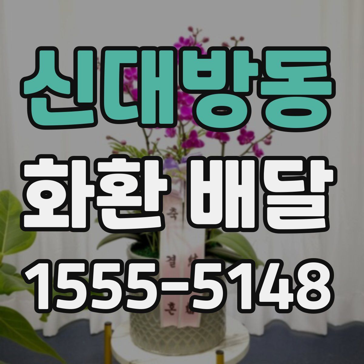 신대방동 화환 배달