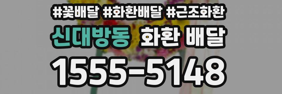 신대방동 화환 배달