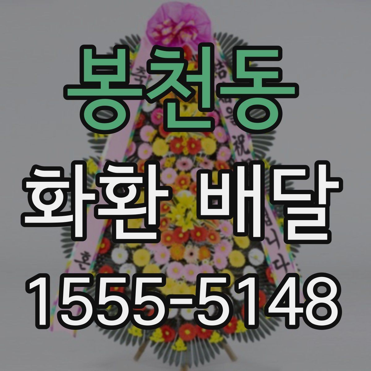 봉천동 화환 배달 업체 선택 기준은 무엇이 다를까
