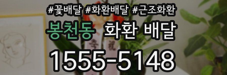 봉천동 화환 배달
