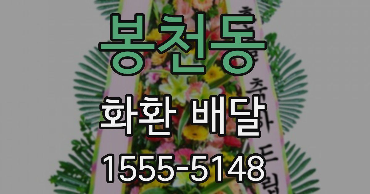 봉천동 화환 배달