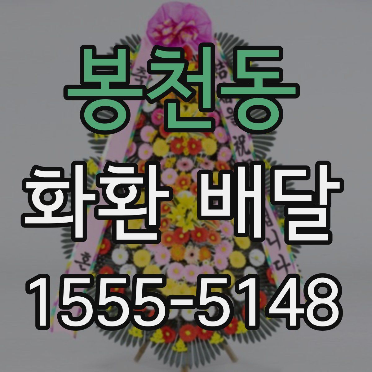 봉천동 화환 배달