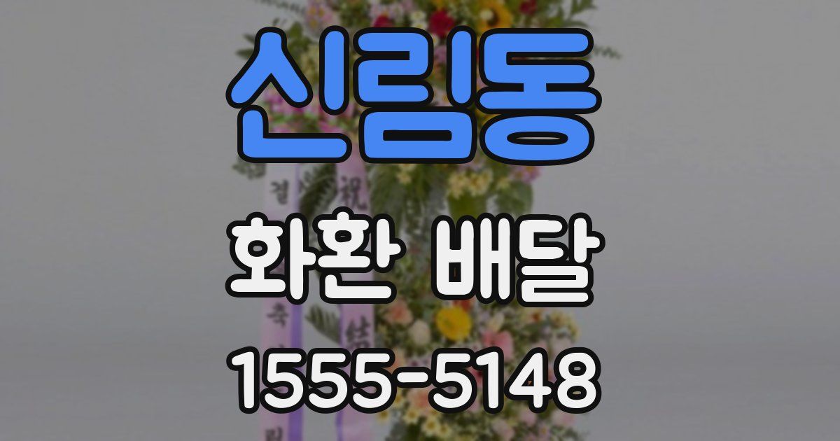 신림동 화환 배달