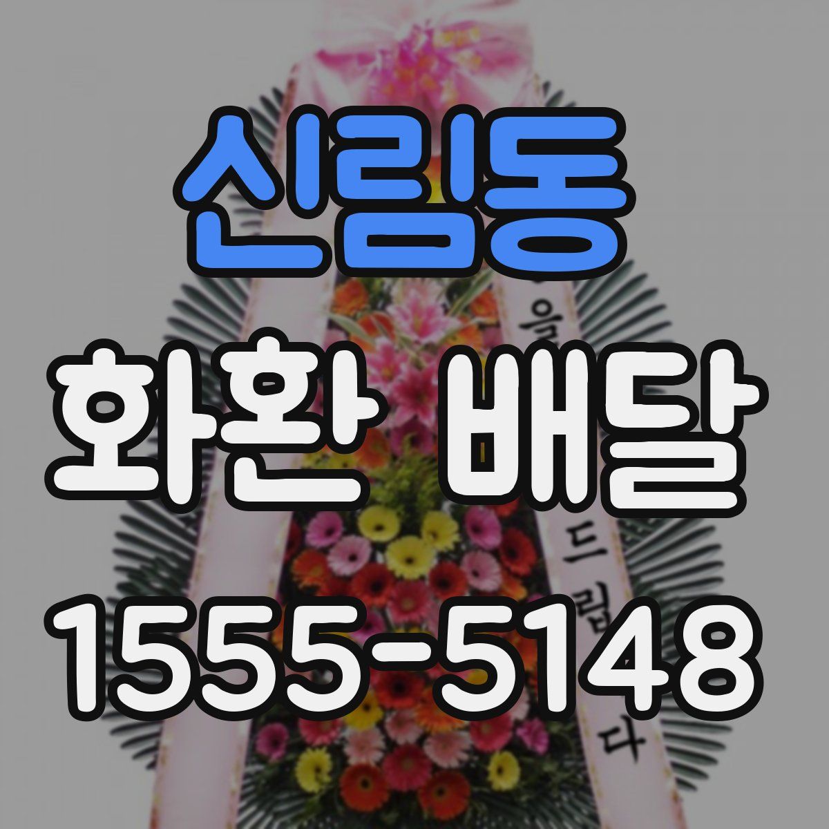 신림동 화환 배달