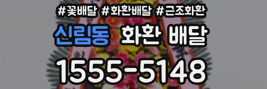 신림동 화환 배달