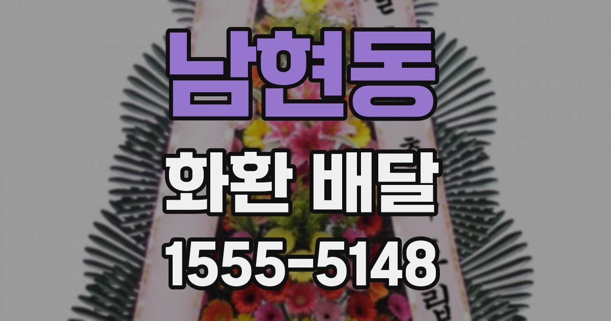 남현동 화환 배달