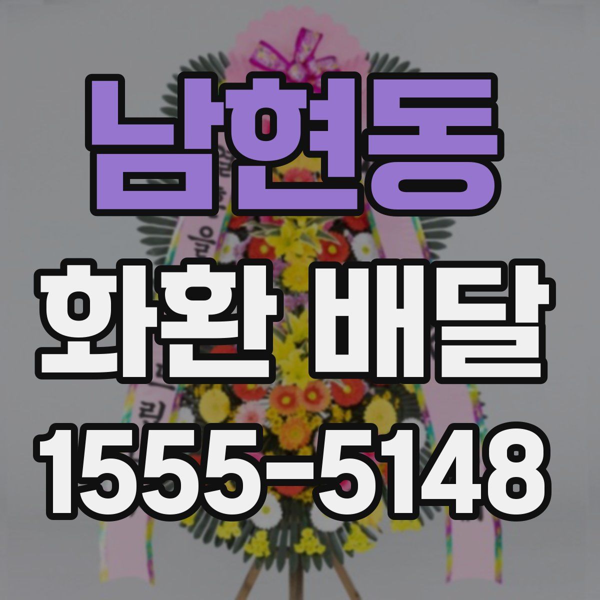 남현동 화환 배달