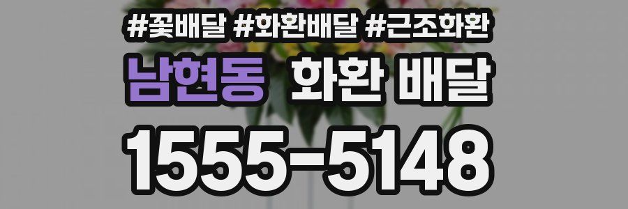 남현동 화환 배달