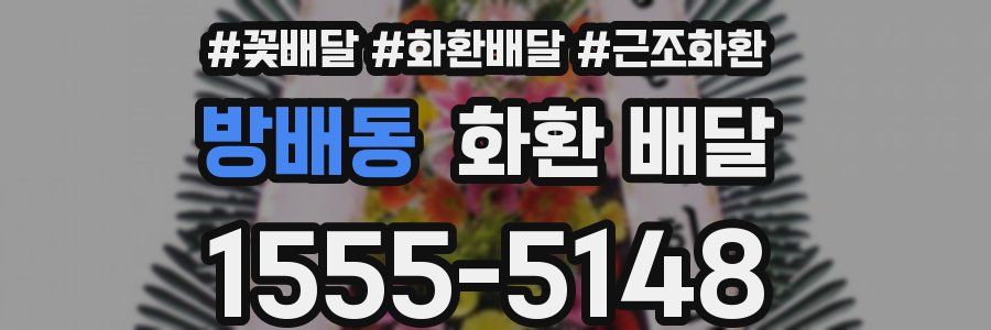 방배동 화환 배달