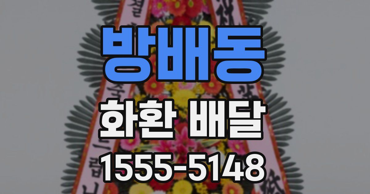 방배동 화환 배달