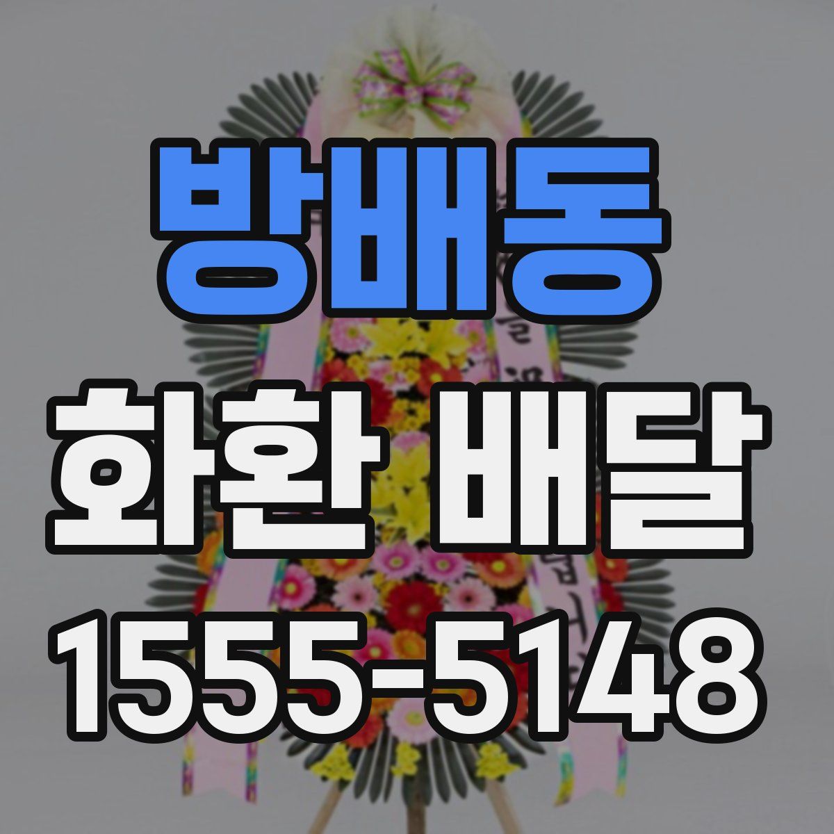 방배동 화환 배달