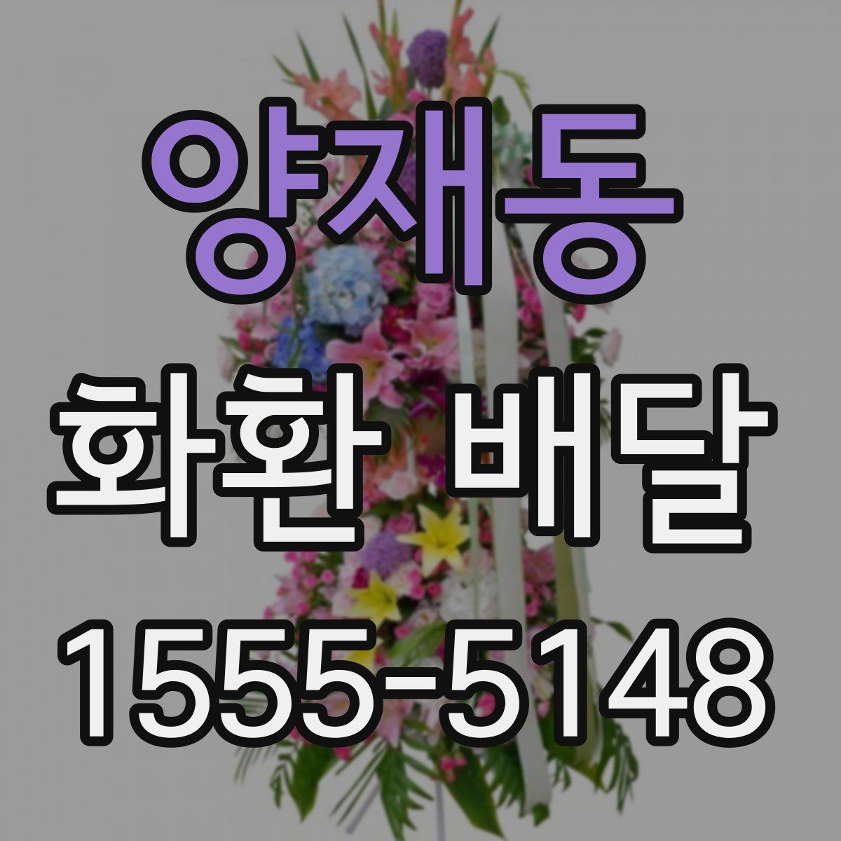 양재동 화환 배달
