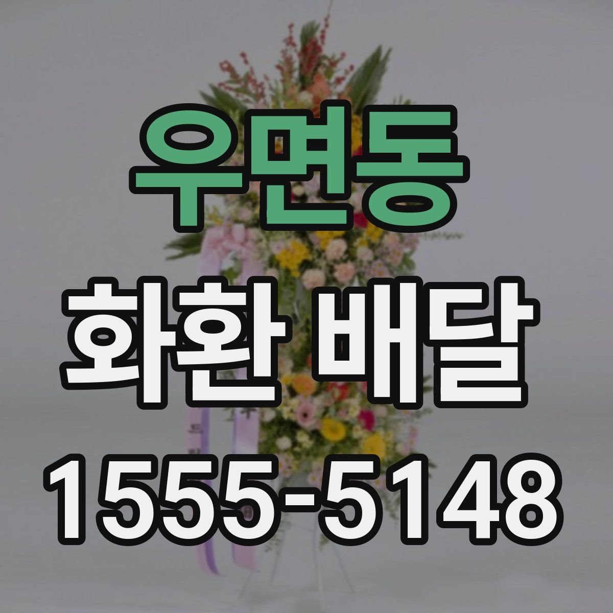우면동 화환 배달