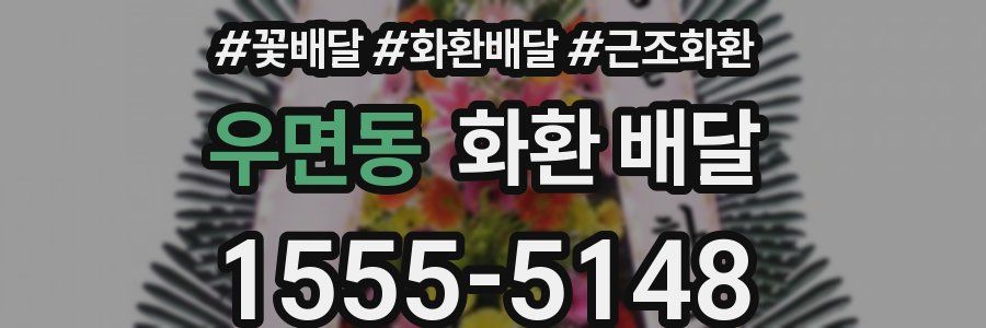 우면동 화환 배달