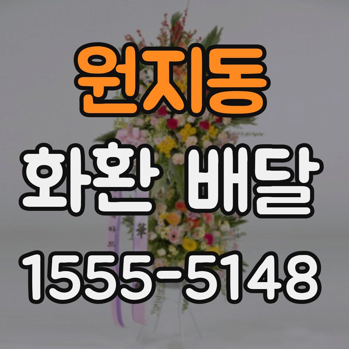 원지동 화환 배달