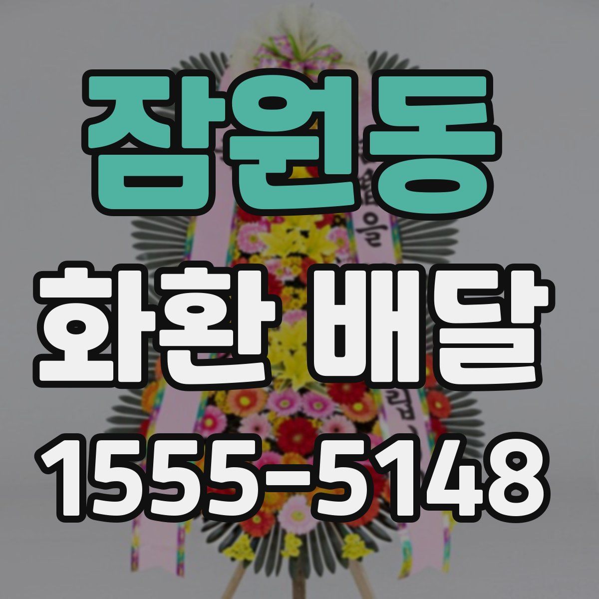잠원동 화환 배달