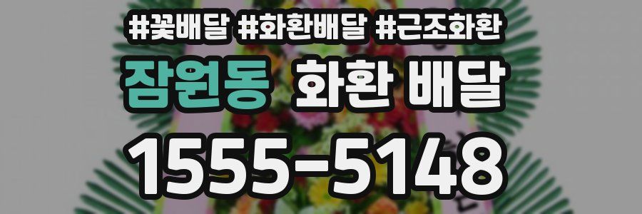 잠원동 화환 배달