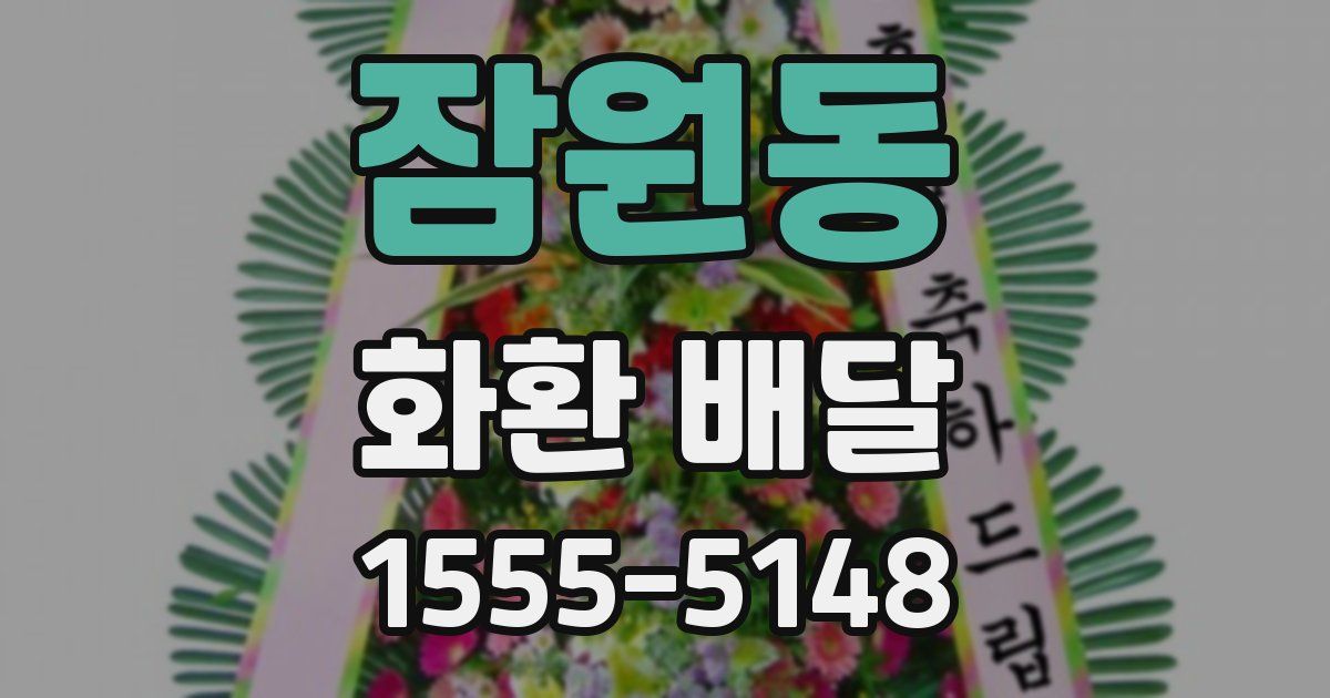 잠원동 화환 배달