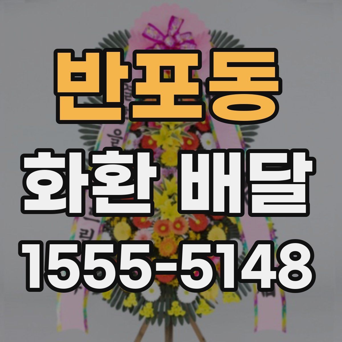 반포동 화환 배달 진행이 매끄러운 업체의 특징