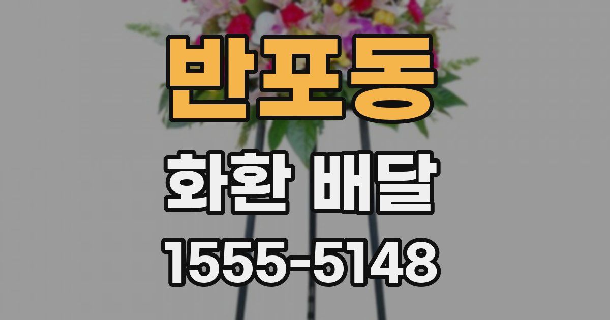 반포동 화환 배달