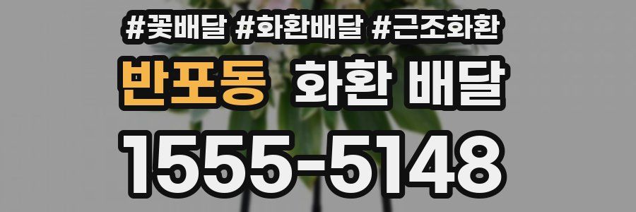 반포동 화환 배달