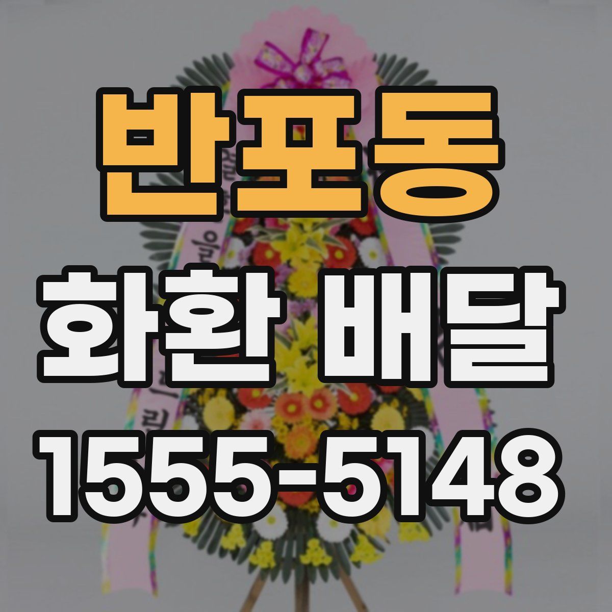 반포동 화환 배달