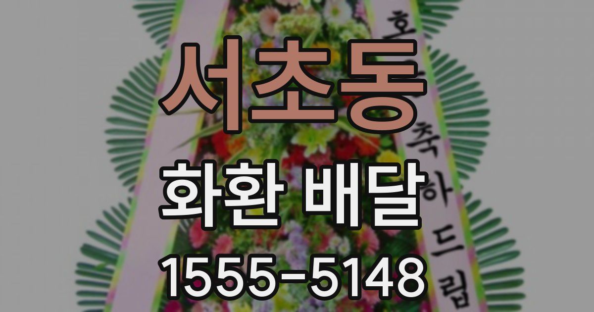 서초동 화환 배달