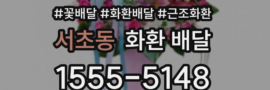 서초동 화환 배달