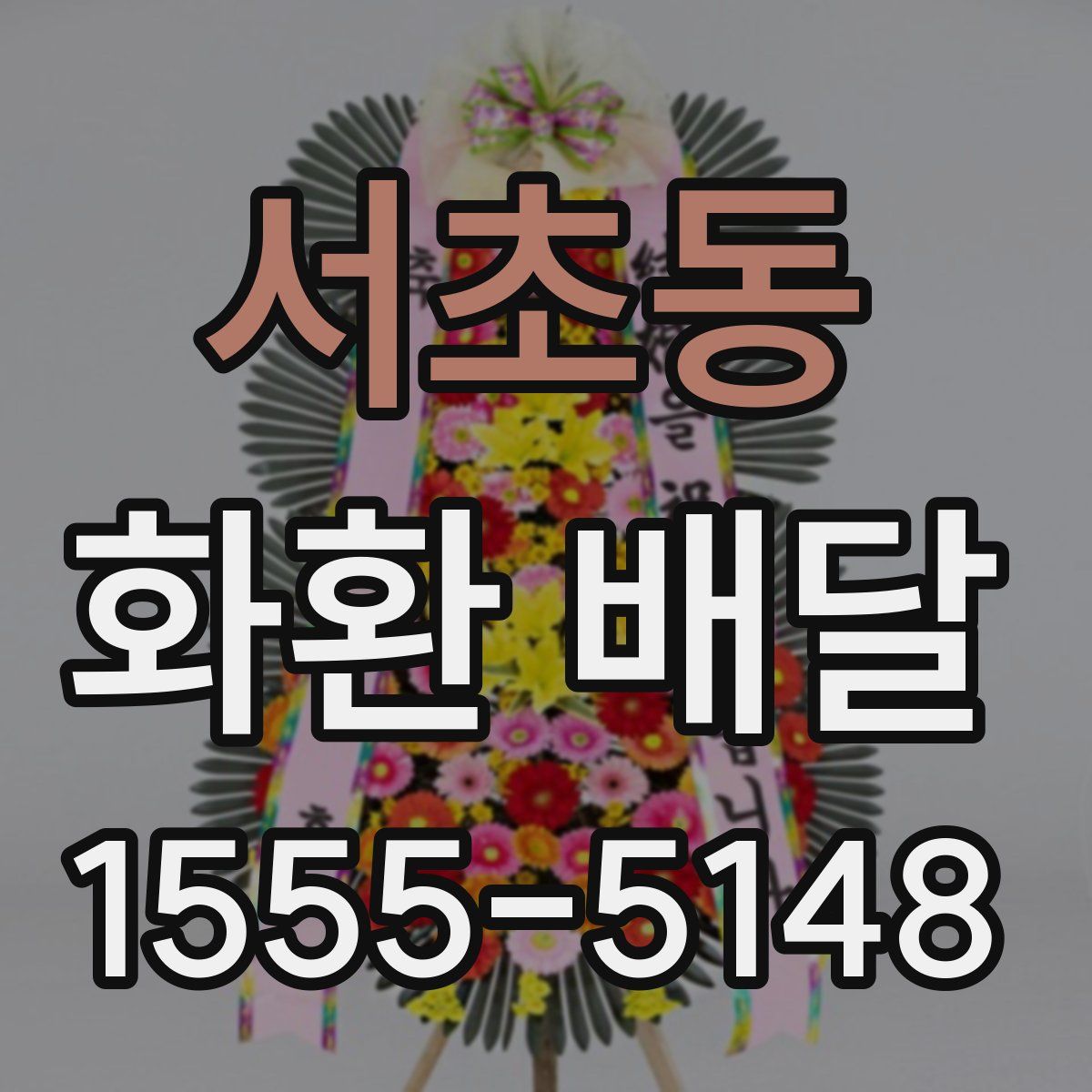 서초동 화환 배달