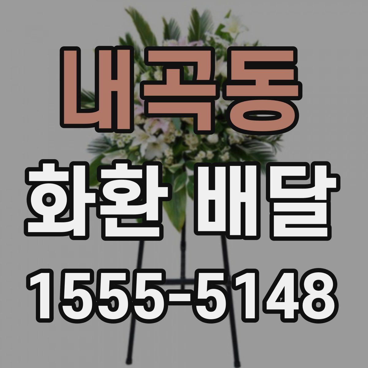 내곡동 화환 배달 품질을 볼 때 체크할 기준