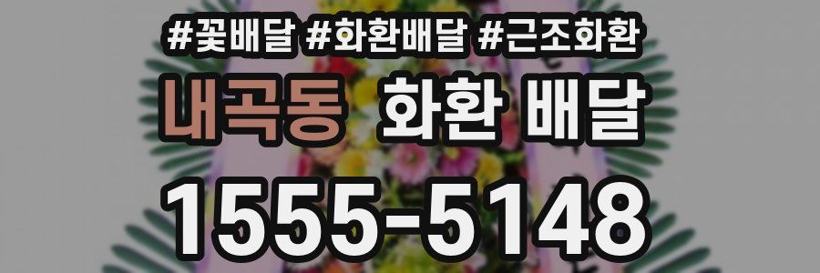 내곡동 화환 배달