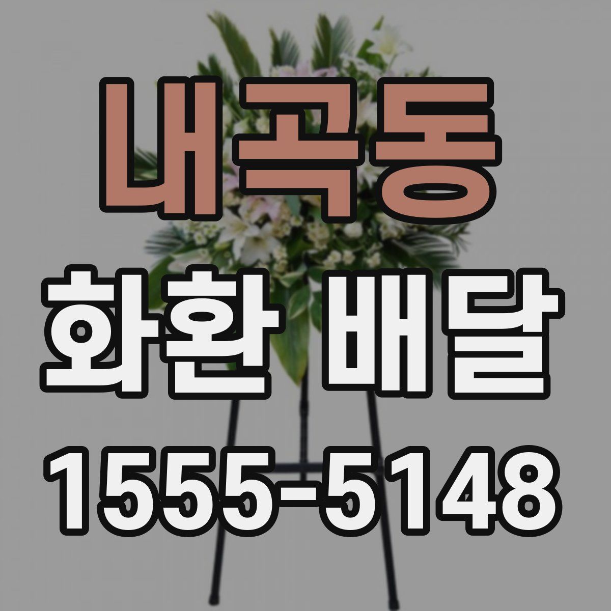 내곡동 화환 배달