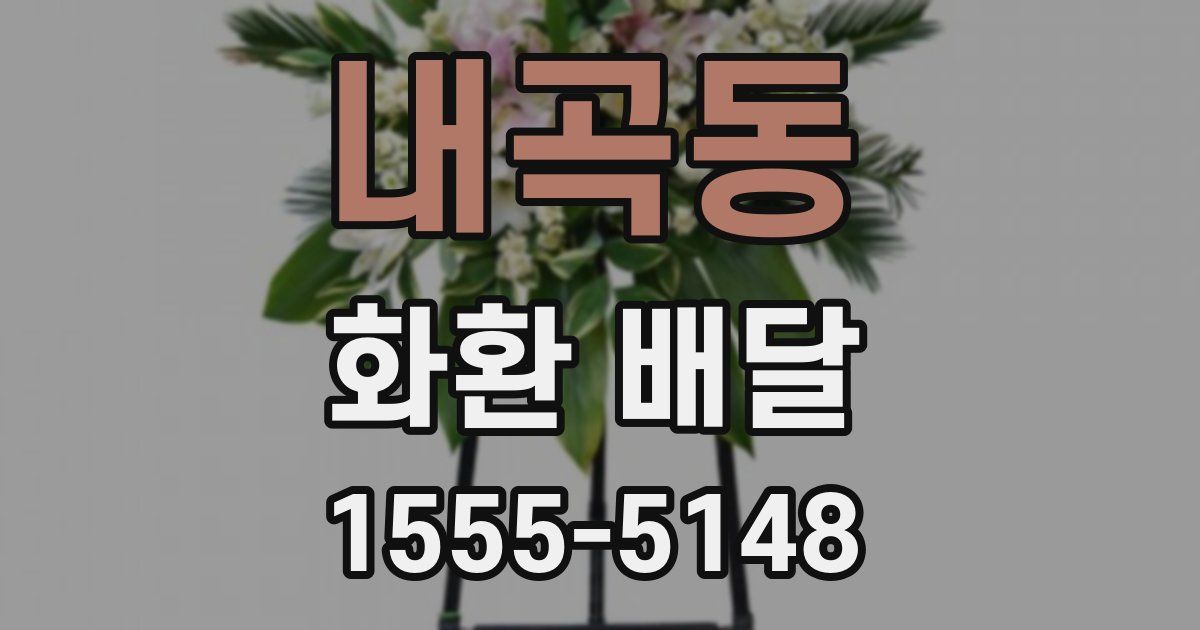 내곡동 화환 배달