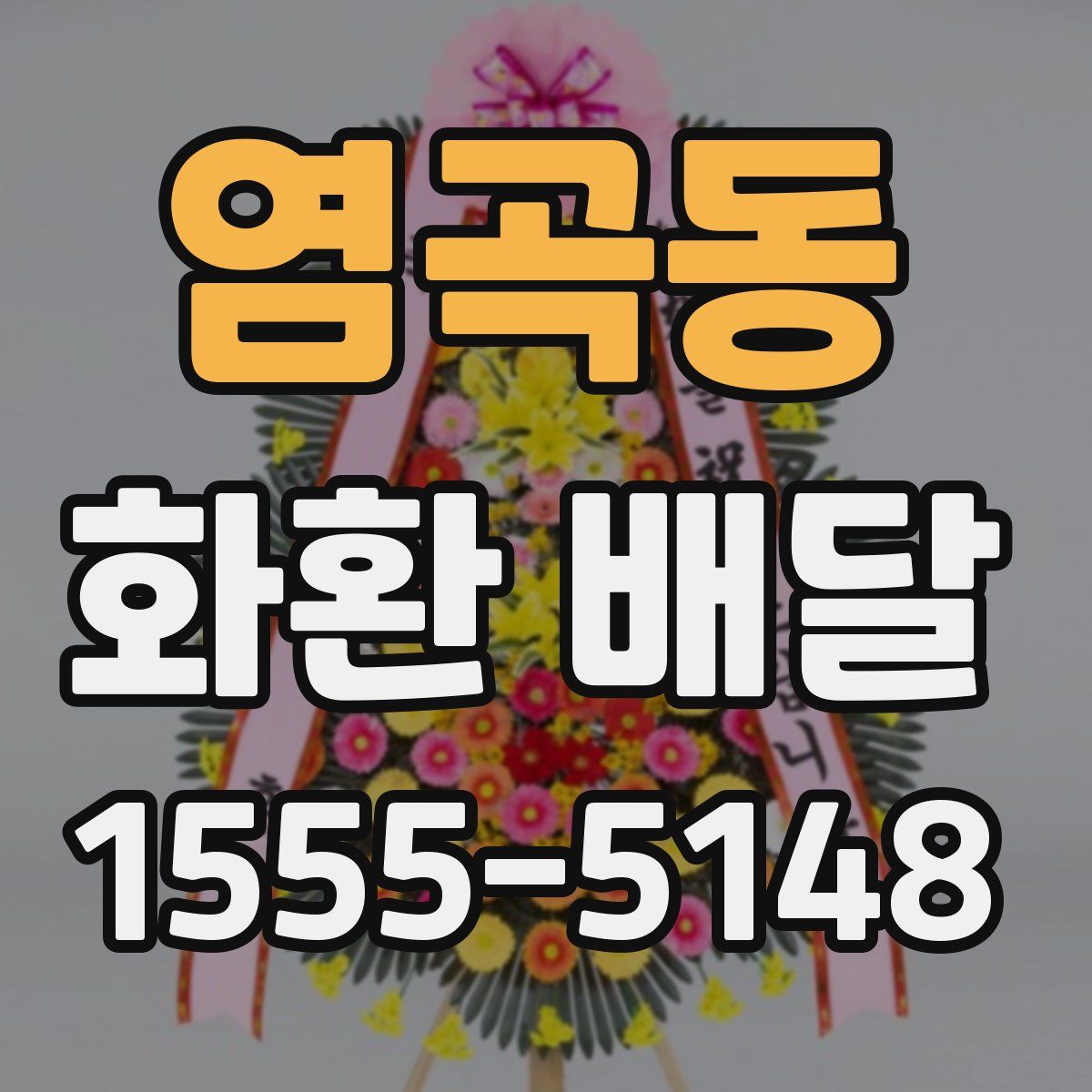 염곡동 화환 배달