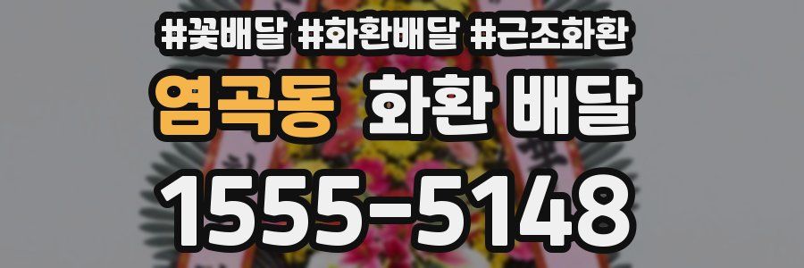 염곡동 화환 배달