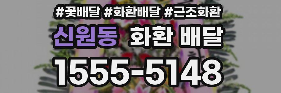 신원동 화환 배달