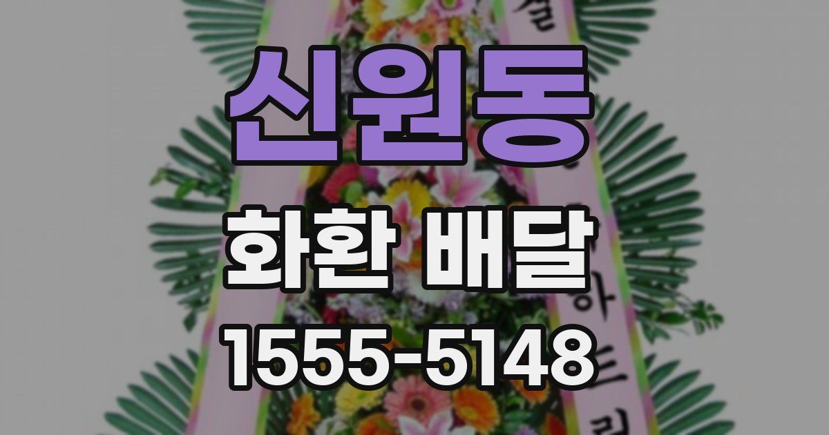 신원동 화환 배달