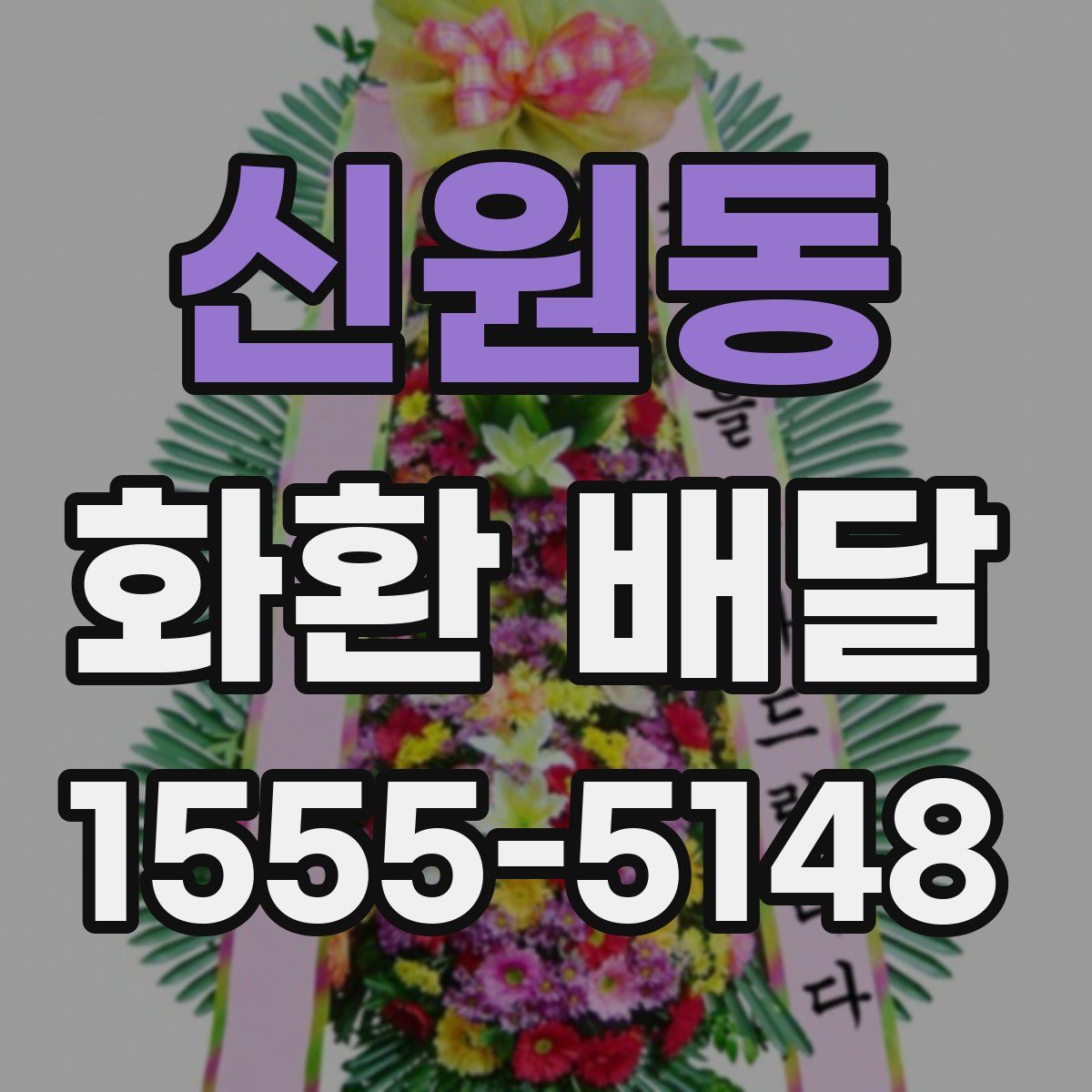 신원동 화환 배달