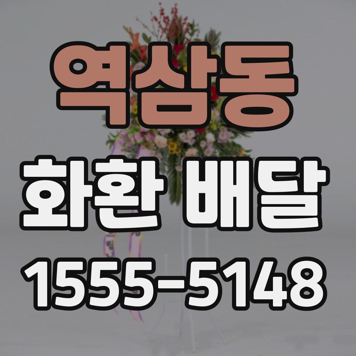 역삼동 화환 배달