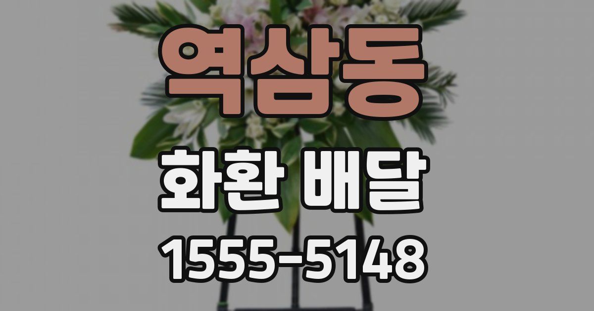 역삼동 화환 배달