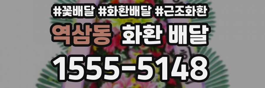 역삼동 화환 배달