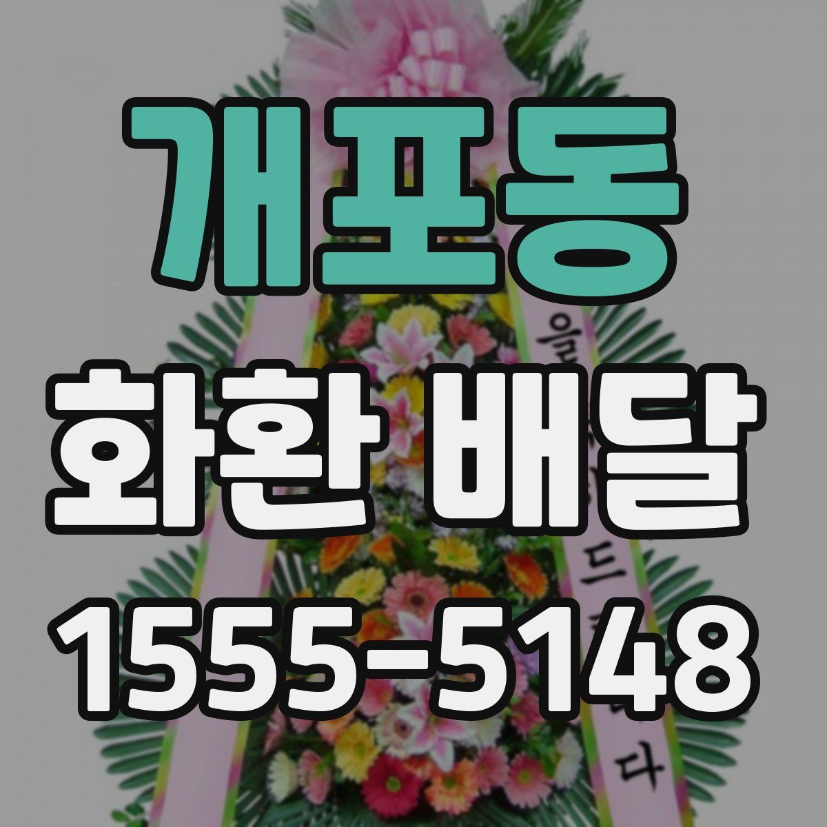 개포동 화환 배달